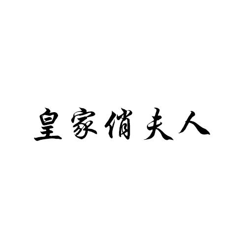 商标详情申请人:灯塔市名澜贵夫人皮草旗舰店 办理/代理机构:沈阳铭宇