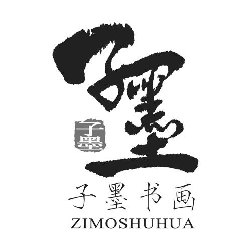 子墨 子 em>墨 /em>书画