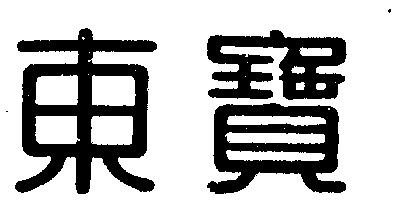 新东宝 - 企业商标大全 - 商标信息查询 - 爱企查