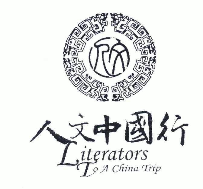 人文 人文中国行 literators to a china trip - 商标 - 爱企查