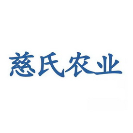 慈氏农业 - 商标 - 爱企查