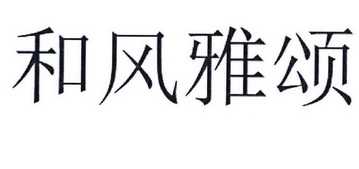 em>和/em em>风雅颂/em>