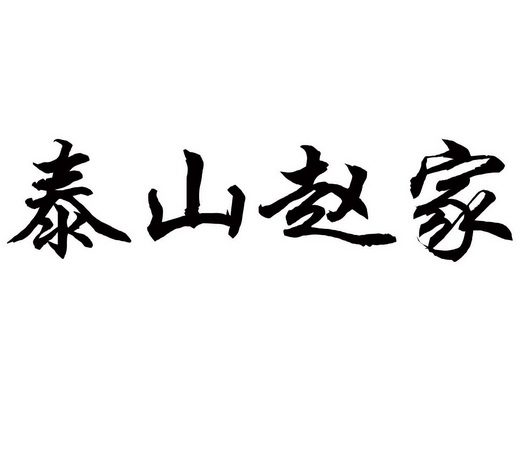 2015-06-25国际分类:第29类-食品商标申请人:赵奎英办理/代理机构