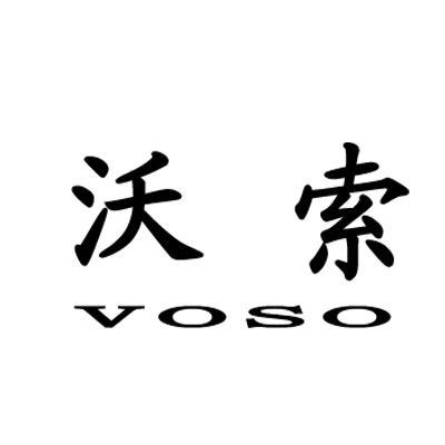  em>沃索 /em>  em>voso /em>