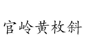 官岭 em>黄/em em>枚/em em>斜/em>