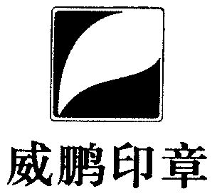  em>威鹏 /em> em>印章 /em>