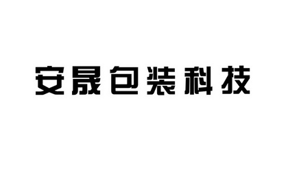 商标详情申请人:苏州市安晟包装科技有限公司 办理/代理机构:南京纵横