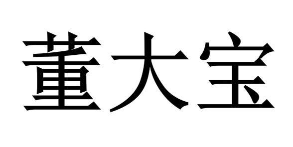 董大宝