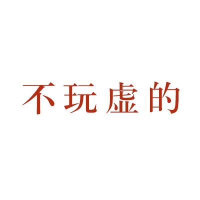 不 em>玩/em em>虚/em>的