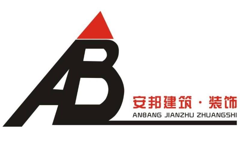 ab安邦建築裝飾安邦建築裝飾_企業商標大全_商標信息查詢_愛企查