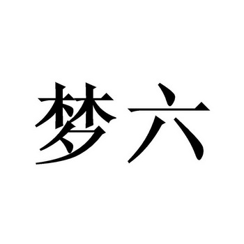em>梦/em em>六/em>