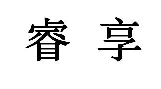 睿享
