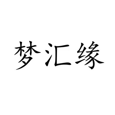 梦卉缘 企业商标大全 商标信息查询 爱企查