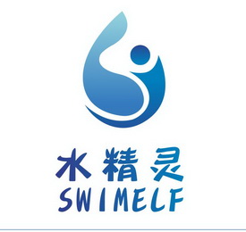 水精灵 swimelf