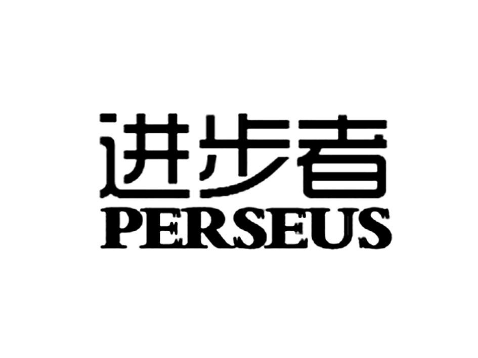  em>进步者 /em>  em>perseus /em>