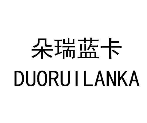  em>朵 /em> em>瑞 /em> em>蓝卡 /em>