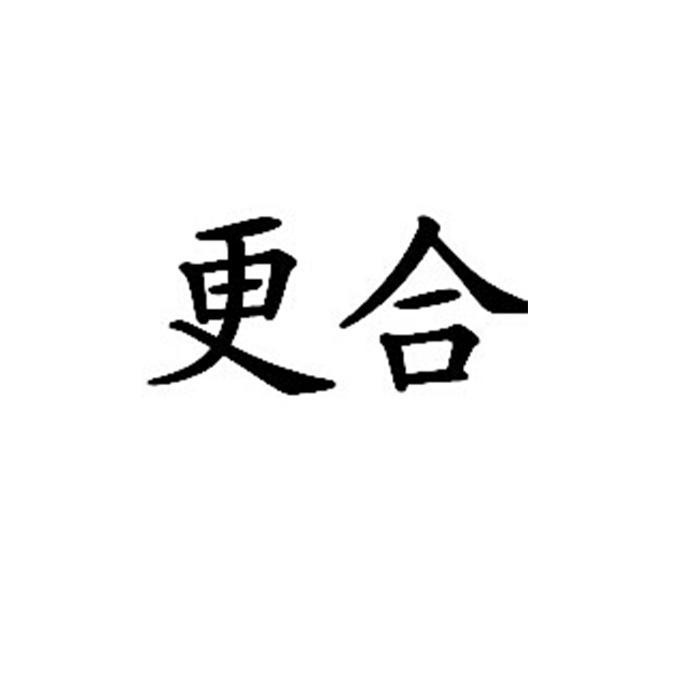 更合_企业商标大全_商标信息查询_爱企查