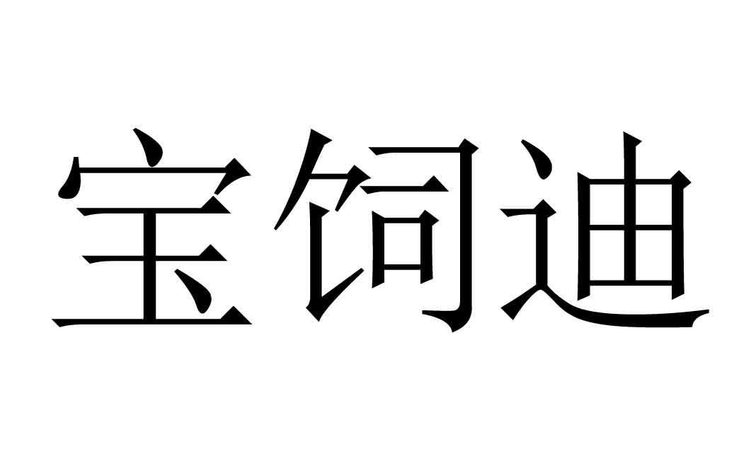 em>宝饲迪/em>