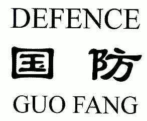  em>defence /em>; em>国防 /em>;guo fang