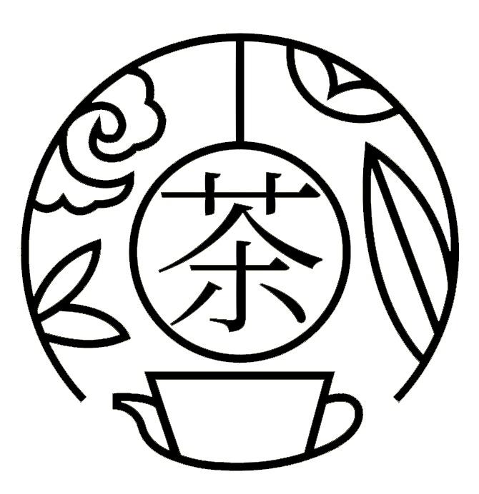 茶