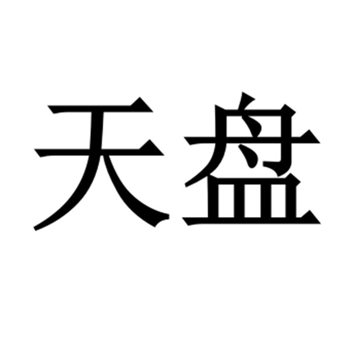 天盘- 企业商标大全 - 商标信息查询 - 爱企查