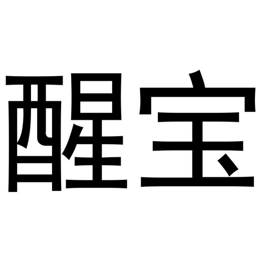  em>醒宝 /em>