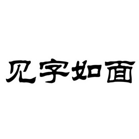 见字如面                                  