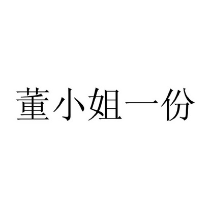  em>董 /em> em>小姐 /em> em>一份 /em>