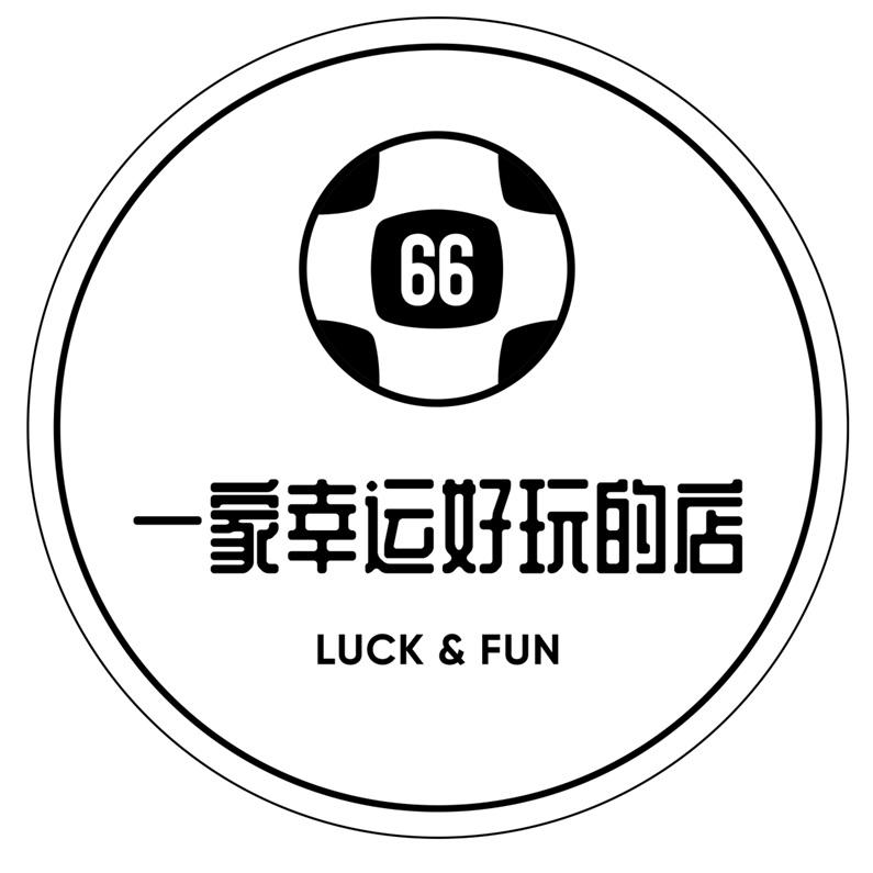 一家幸运好玩的店 luck&fun 66              