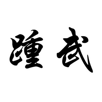 仲闻 企业商标大全 商标信息查询 爱企查