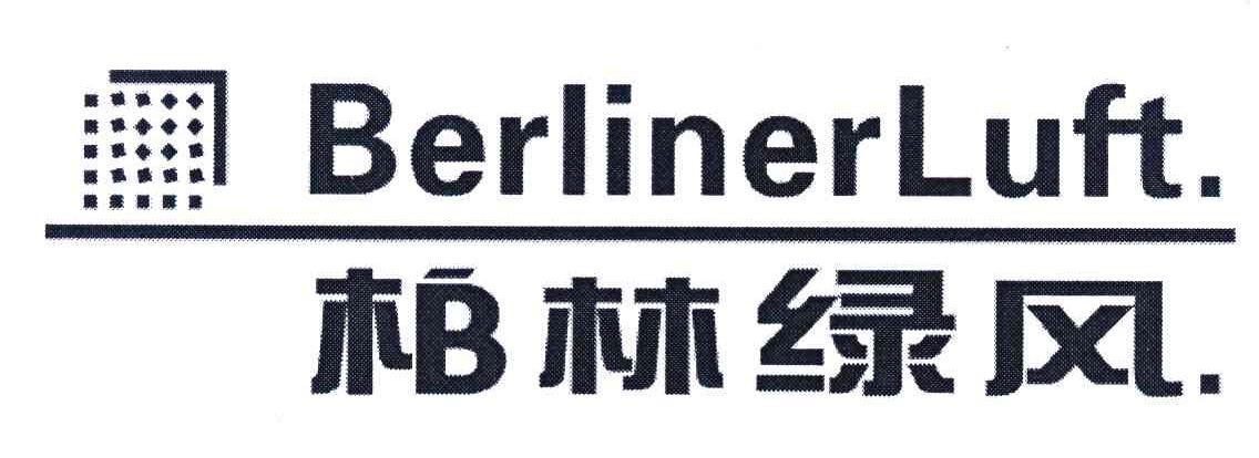 柏林绿风; em>berliner /em> em>luft /em>
