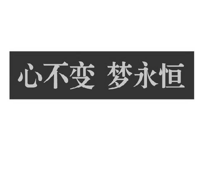 心不变 梦永恒                             