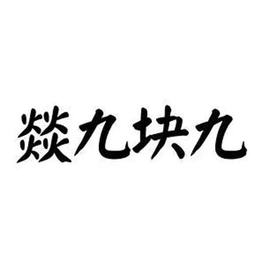 燚九块九_企业商标大全_商标信息查询_爱企查