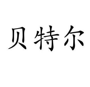 类-服装鞋帽商标申请人:安徽省贝思特工贸有限责任公司办理/代理机构