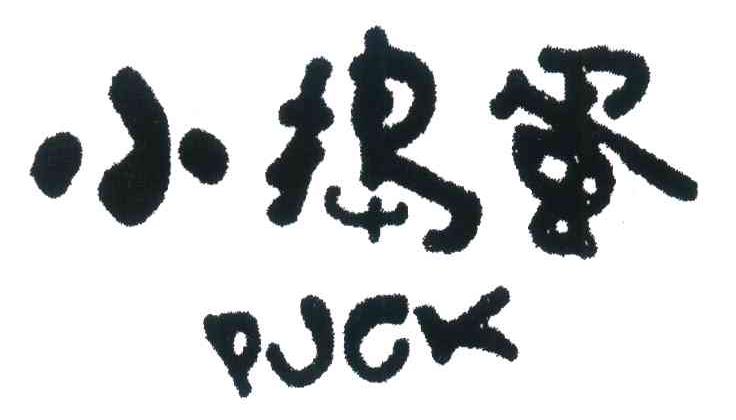 小捣蛋  em>pjck /em>