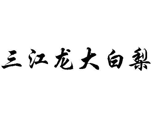 三江龙大白梨