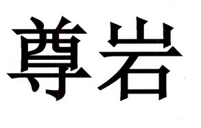 尊猿_企业商标大全_商标信息查询_爱企查