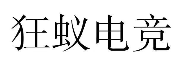 狂蚁电竞                                  