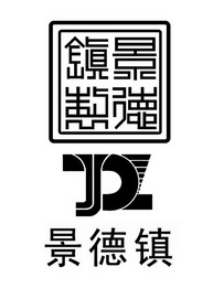 景德镇景德镇制 - 商标 - 爱企查