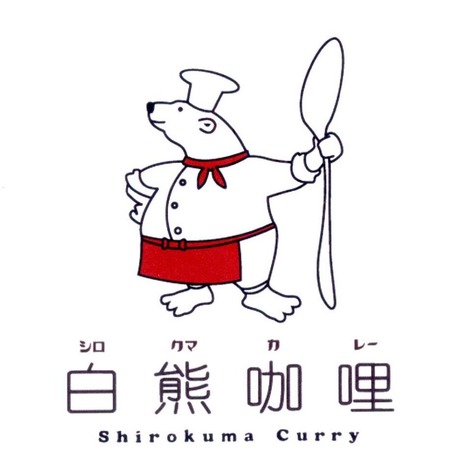白熊咖喱  em>shirokuma /em>  em>curry /em>