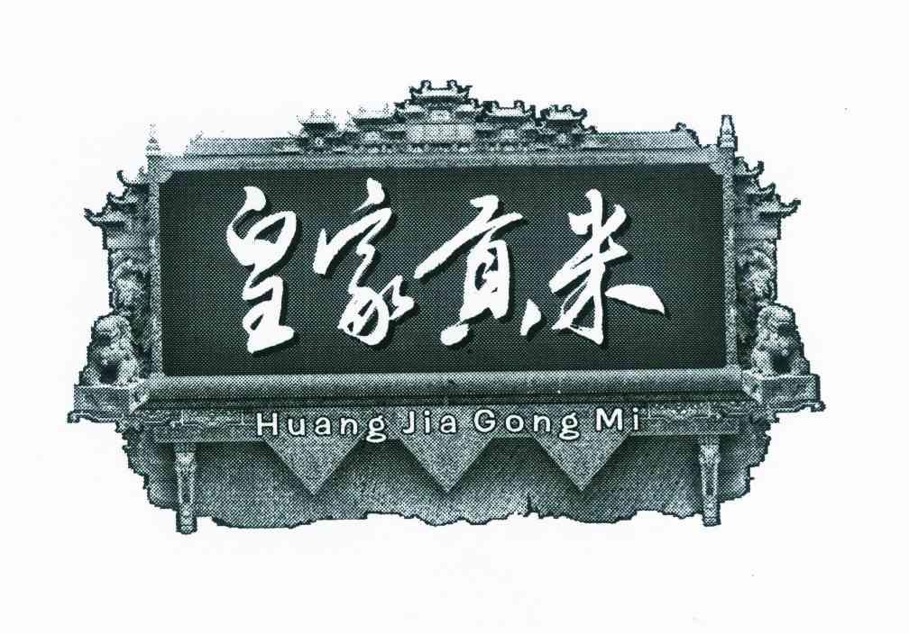 皇家贡米 - 企业商标大全 - 商标信息查询 - 爱企查