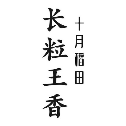em>十月/em em>稻田/em em>长/em em>粒/em>王 em>香/em>
