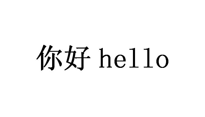  em>你好 /em>  em>hello /em>