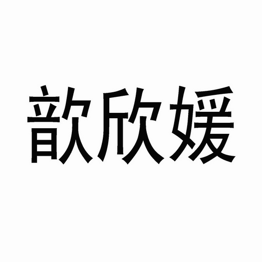 馨歆意 企业商标大全 商标信息查询 爱企查