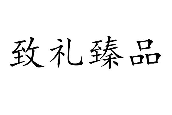 致礼臻品