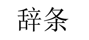 em>辞条/em>