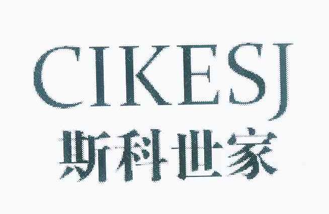  em>斯科 /em> em>世家 /em>  em>cike /em> em>sj /em>