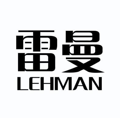  em>雷曼 /em>  em>lehman /em>