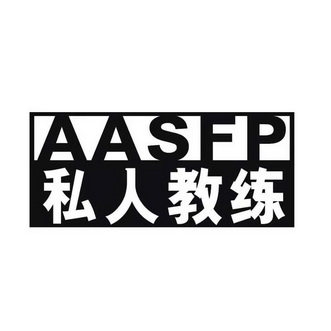  em>私人 /em> em>教练 /em>  em>aasfp /em>