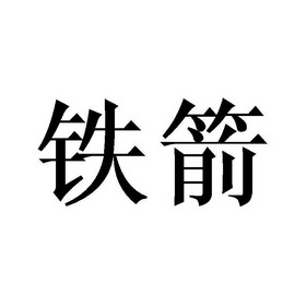 铁箭- 商标 - 爱企查